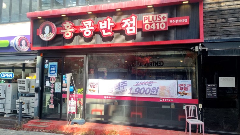 홍콩반점0410 진주경상대점 사진
