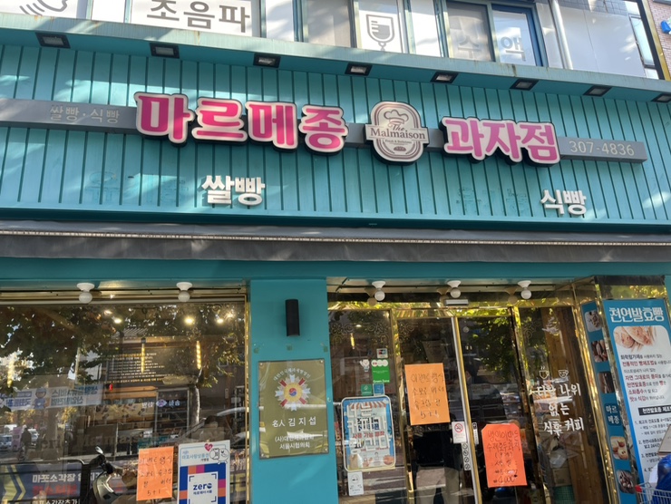 마르메종과자점 사진 7