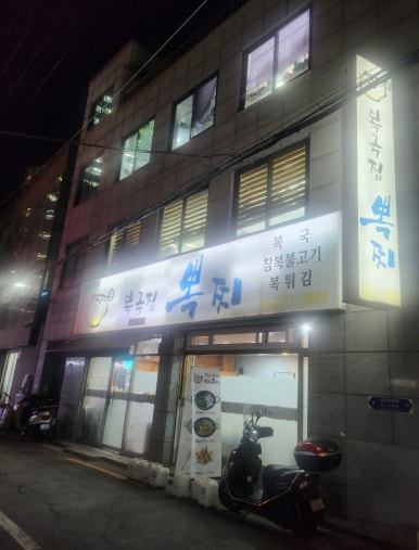 복국집 뽁찌 오장동점 사진 7