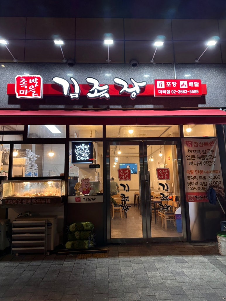 족발마을김족장 마곡점 사진 6
