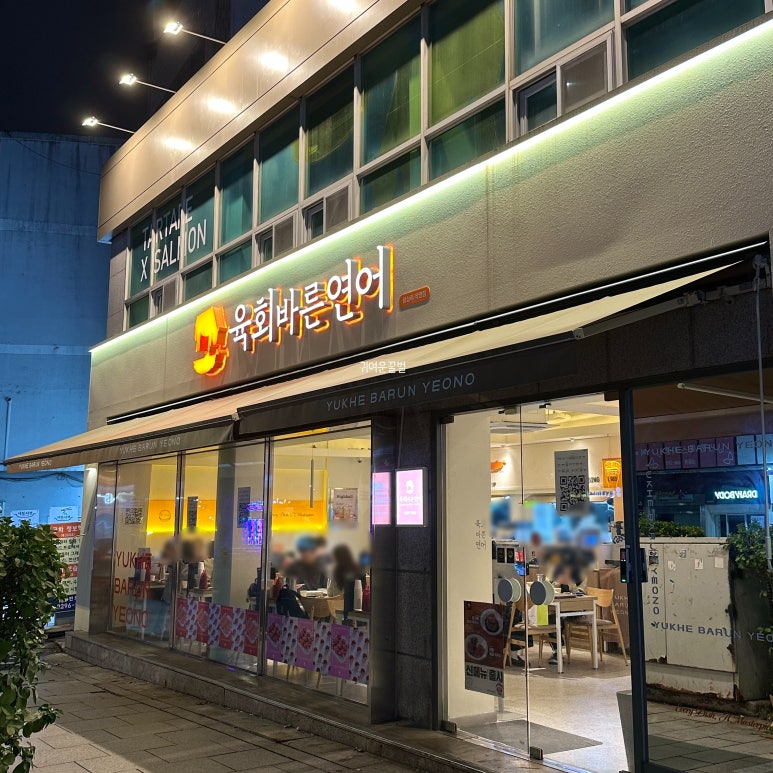 육회바른연어 왕십리점 사진 3