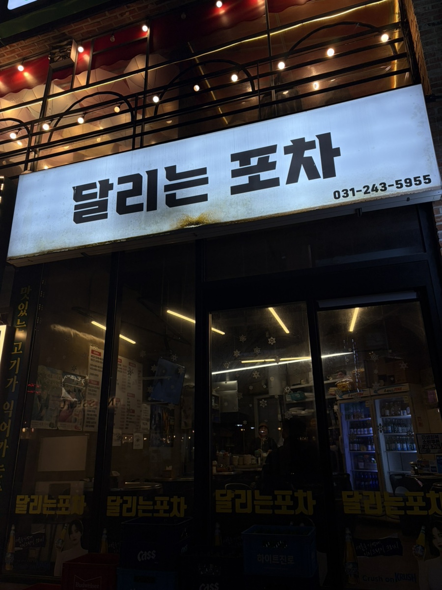 달리는포차 사진 2