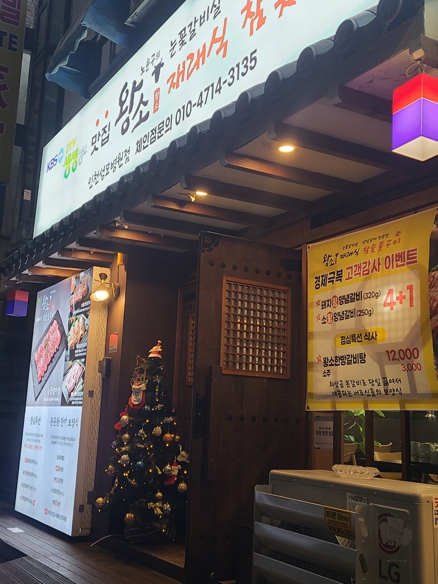 왕소참숯불구이 부평성모병원점 사진 5