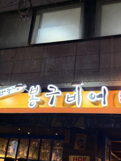 봉구비어 왕십리역점 사진 2