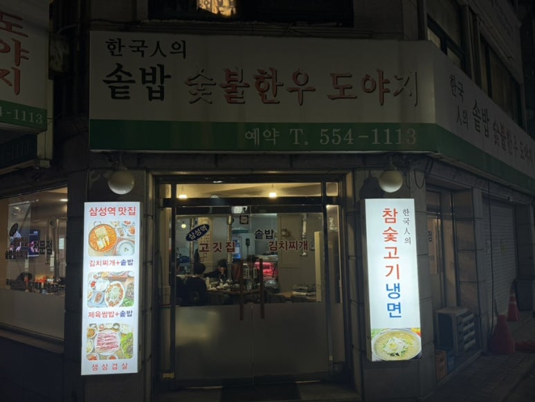 한국인의 솥밥 숯불한우 도야지 사진 3