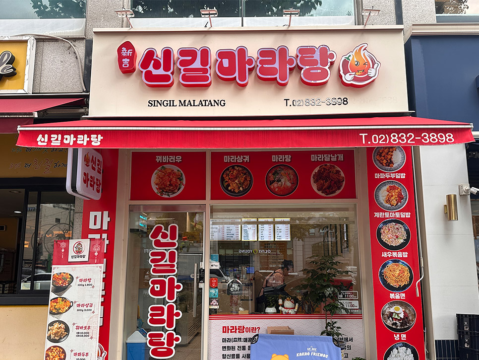 신길마라탕 사진 4