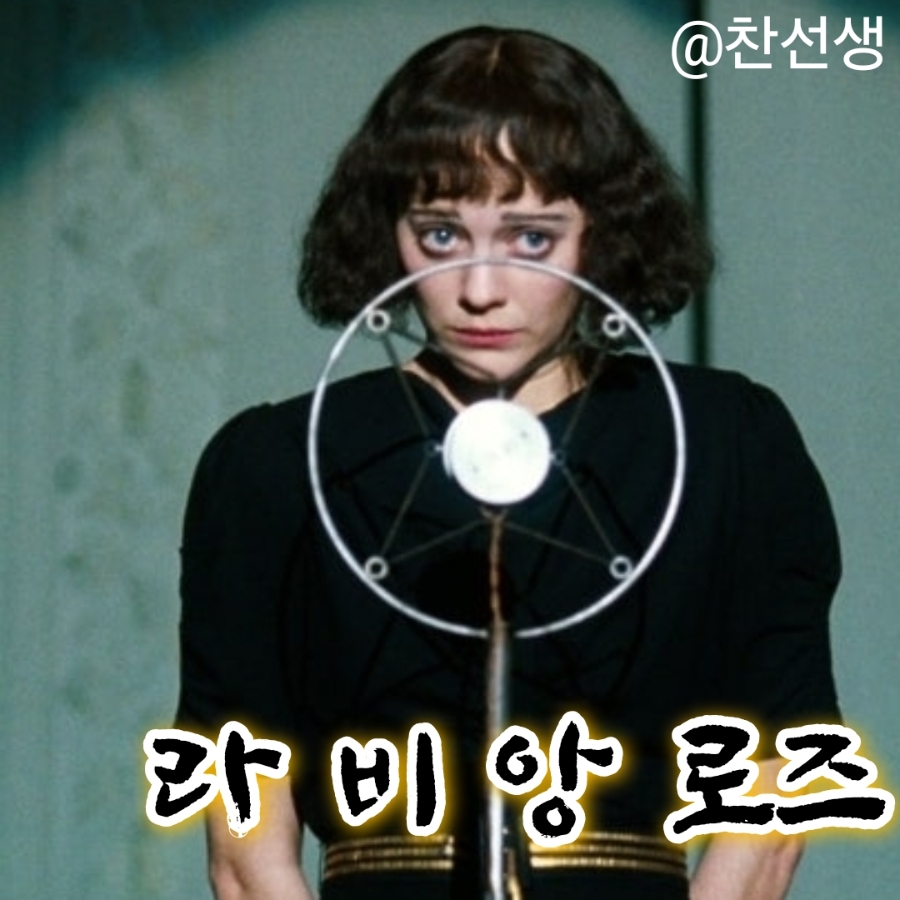 영화: 라 비 앙 로즈 (La Vie en Rose, 2007) 줄거리, 결말,추천 이유,감상평 : 네이버 블로그