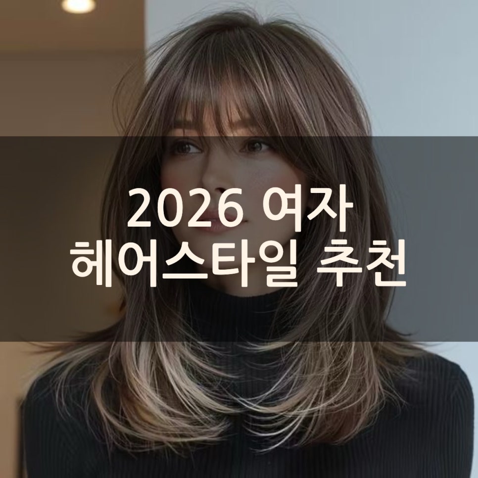 2026 여자 헤어스타일 추천 : 네이버 블로그
