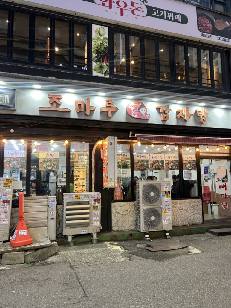 조마루뼈다귀감자탕 북부점 사진 3