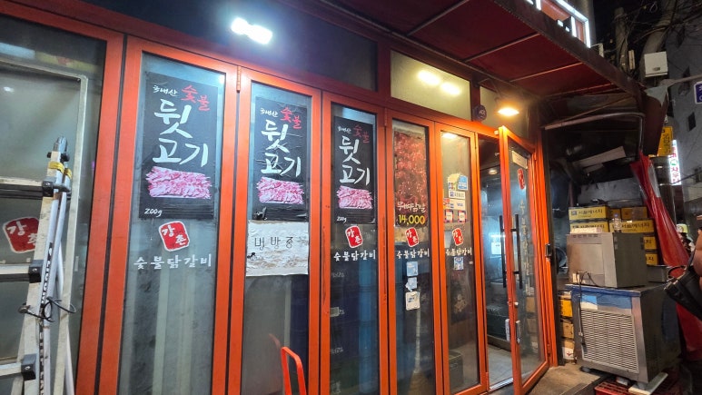 강촌숯불닭갈비 사진 8