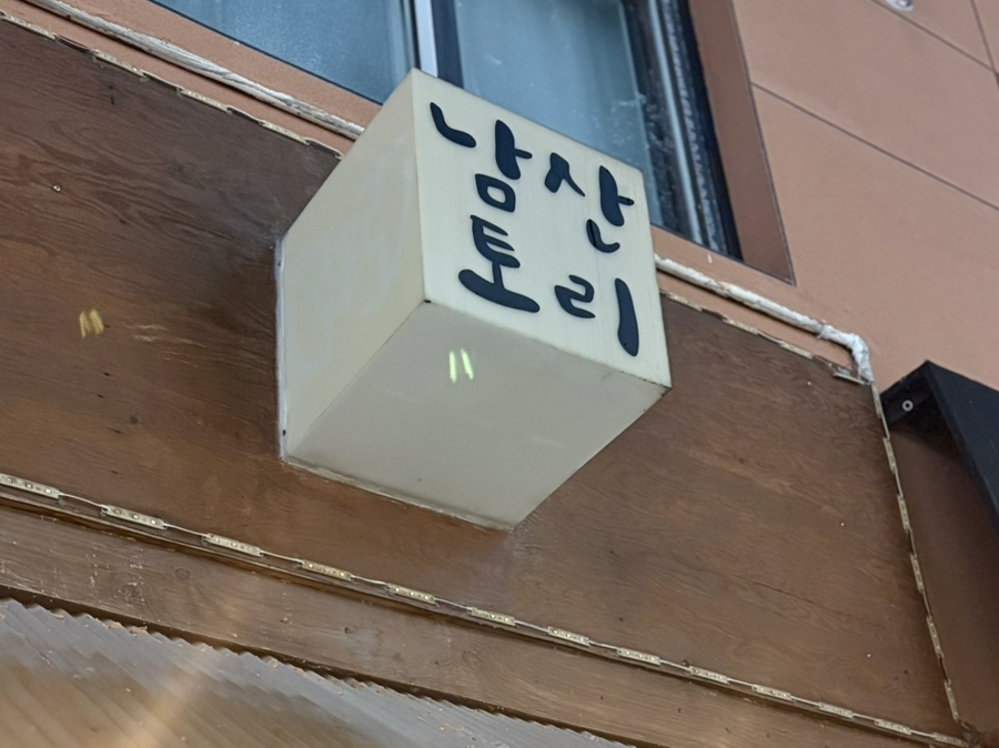 남산토리 사진 6