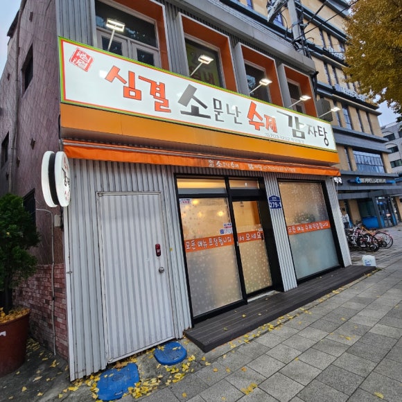 심결소문난수제순대감자탕 사진 4