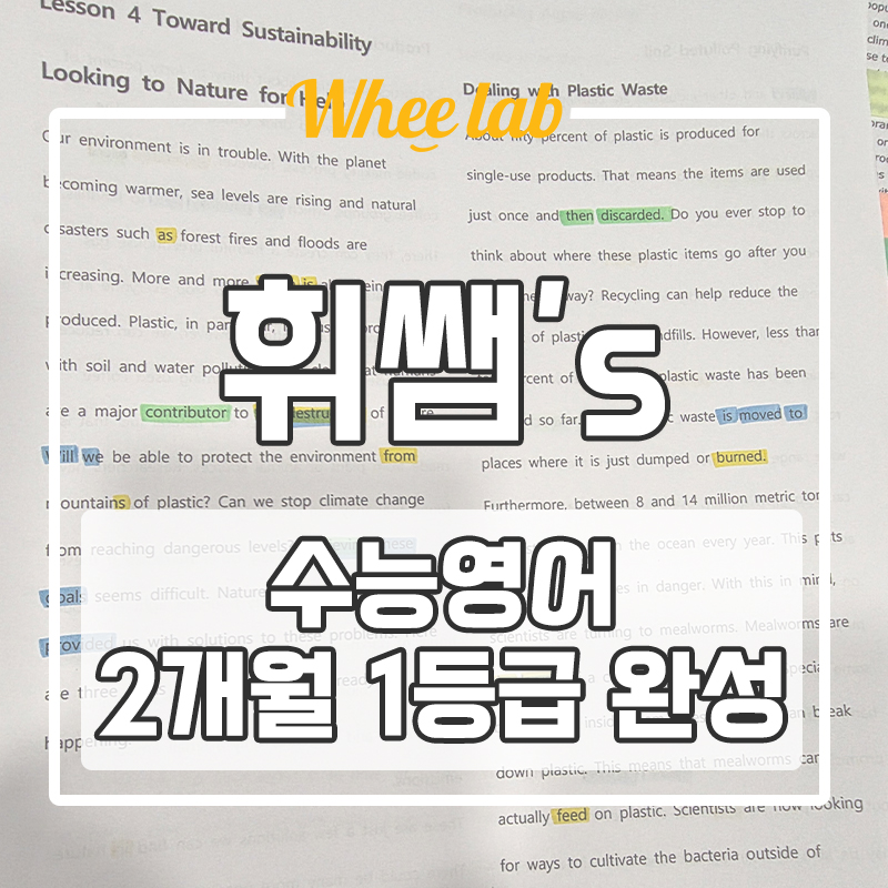 대치동 수능영어학원 2개월 영어 1등급 완성 공부 방법 Tip <휘랩연구소>