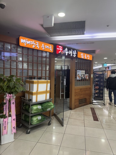 궁추어탕 사진 6