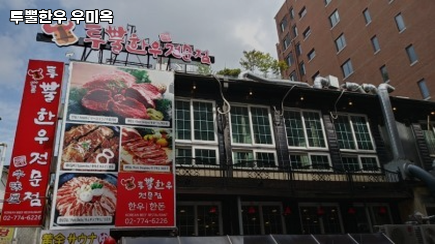 투뿔한우우미옥 사진 2