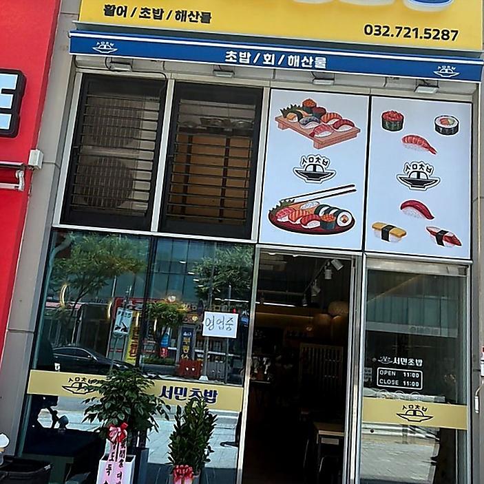 서민초밥 사진 7
