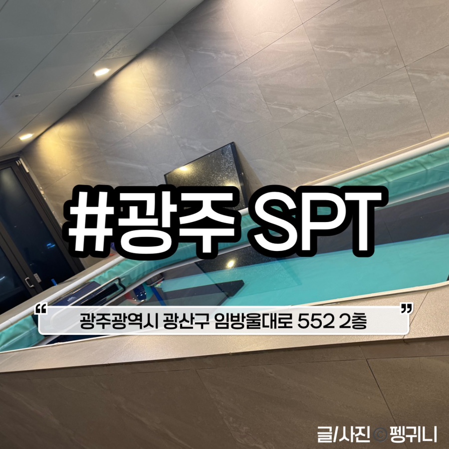 광주 SPT 수영 개인 강습 후기: 1:1 맞춤 교정으로 실력 향상 — 사진 1