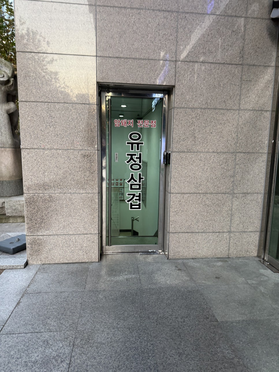유정삼겹 사진 7