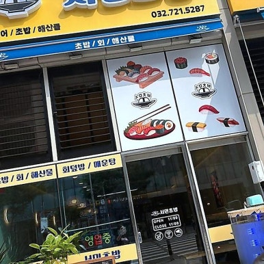 서민초밥 사진 5