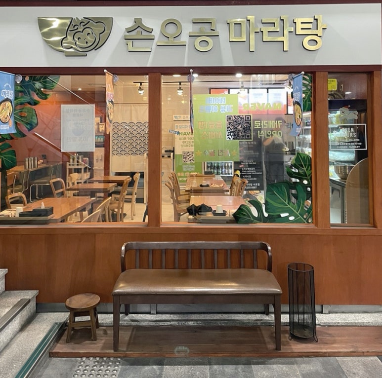 손오공마라탕 서초점 사진 6