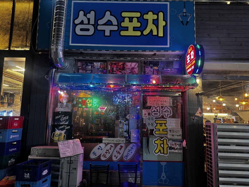성수포차 사진 8