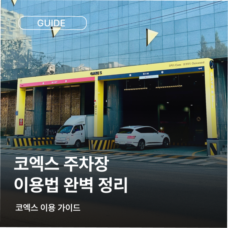 코엑스 주차장 이용 방법 총정리 : 네이버 블로그