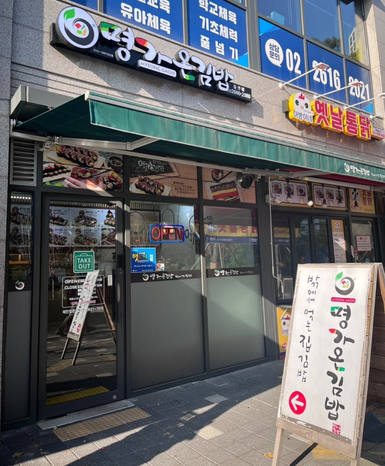 명가온김밥 철산점 사진 3