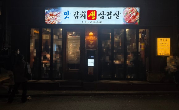 맛김치생겹살 사진 8