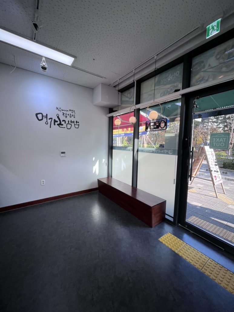 명가온김밥 철산점 사진 4