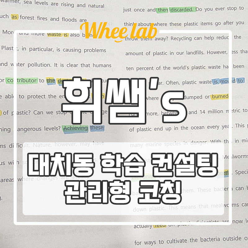 대치동 재수선행 독재학원 학습 컨설팅 관리형 수업 가능한 곳 <휘랩연구소>
