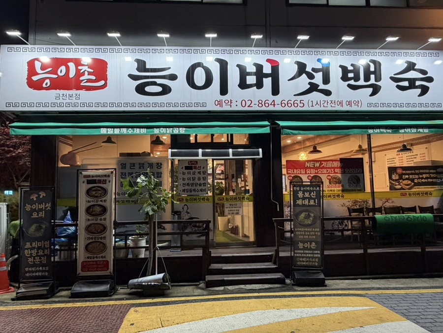 능이촌 사진 7