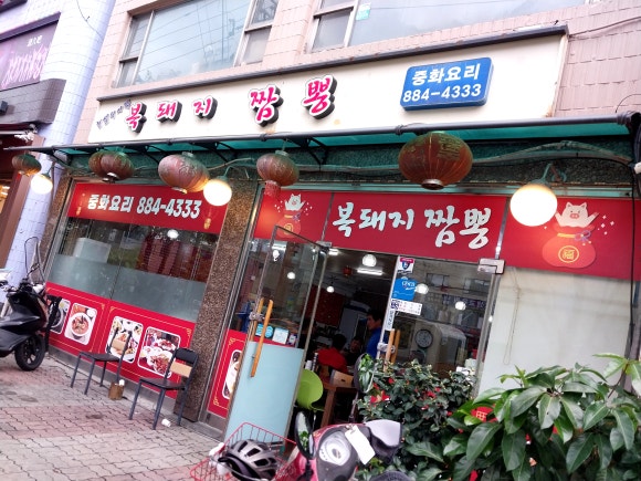 복돼지짬뽕 사진 2