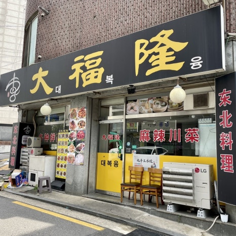 대복융 사진 7