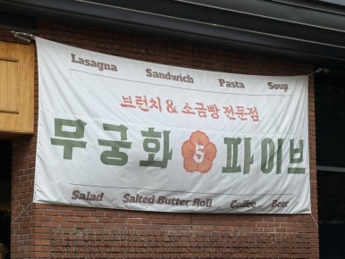 무궁화 파이브 대표 사진
