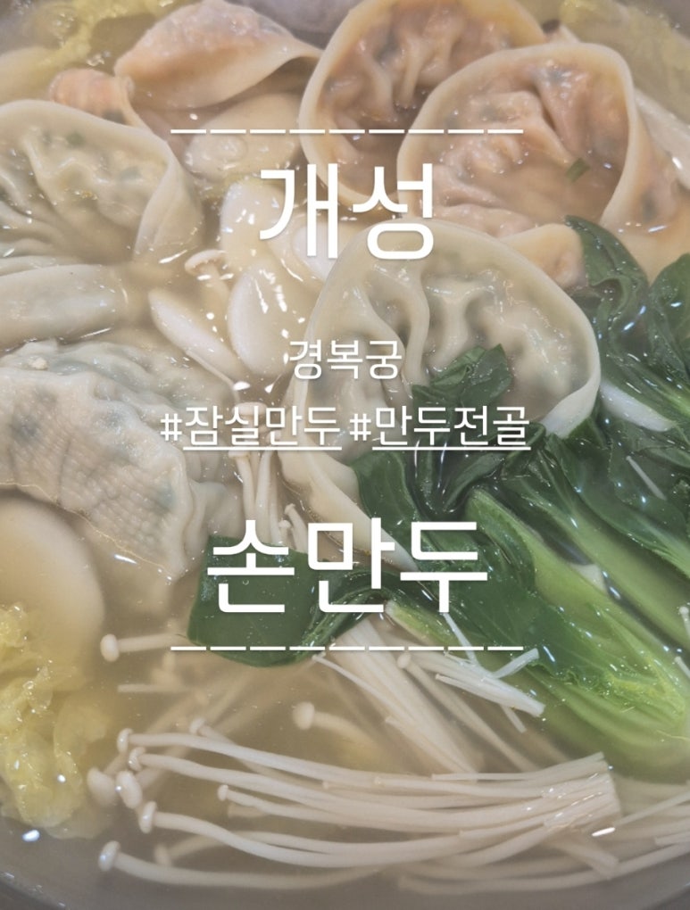경복궁개성손만두 사진 4
