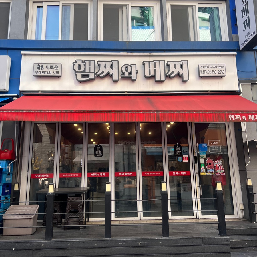 햄찌와베찌 뚝섬점 사진 5