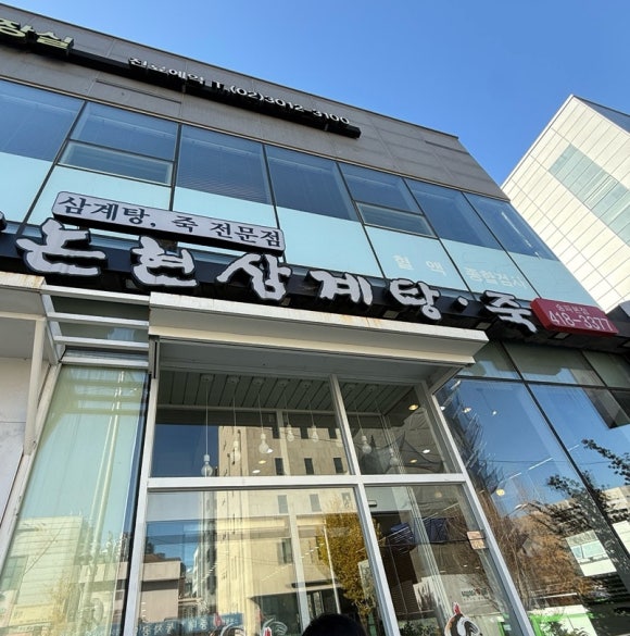 논현삼계탕죽 송파본점 사진 5