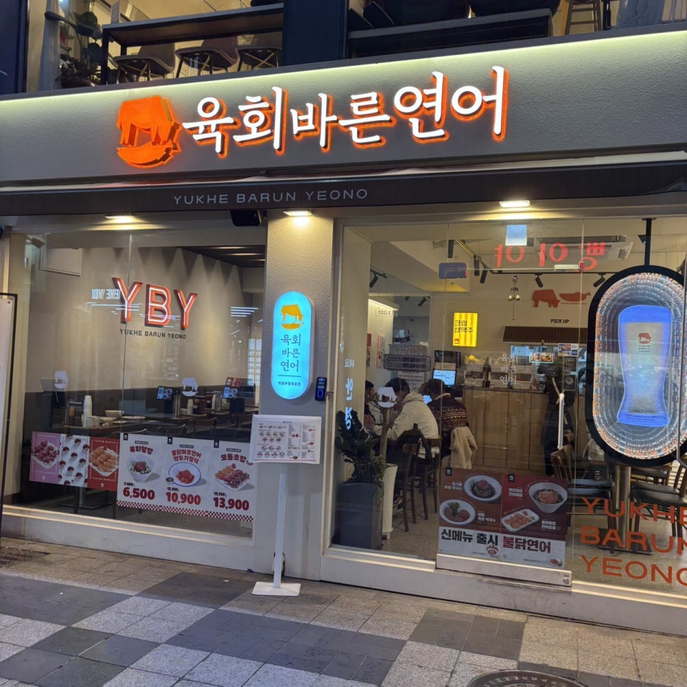 육회바른연어 의정부행복로점 사진 4