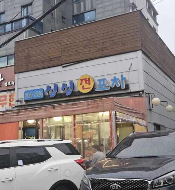 싱싱전포차 사진 2