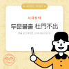 쉬운 사자성어 고사성어 뜻 모음 유래 : 네이버 블로그