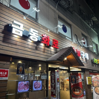 금동화로숯불구이 사진 8