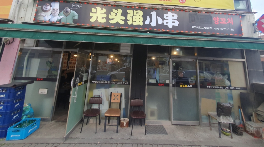 빡빡이양꼬치 6호점 대표 사진