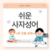쉬운 사자성어 고사성어 뜻 모음 유래 : 네이버 블로그