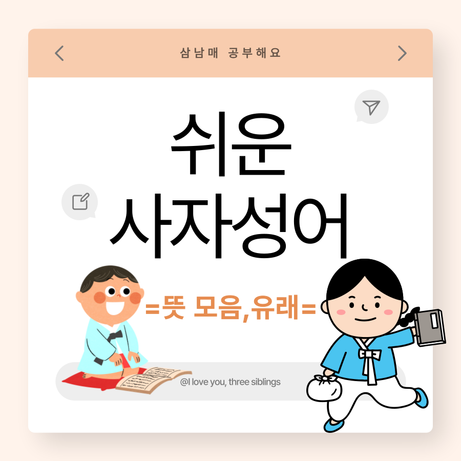 쉬운 사자성어 고사성어 뜻 모음 유래 : 네이버 블로그