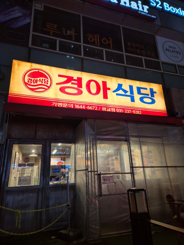 경아식당 광교점 사진 5
