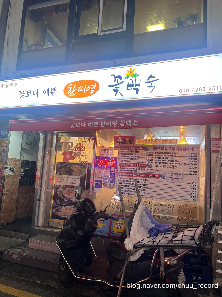 꽃보다예쁜한미영 꽃백숙 사진 5