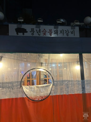 풍년숯불돼지갈비 사진 3