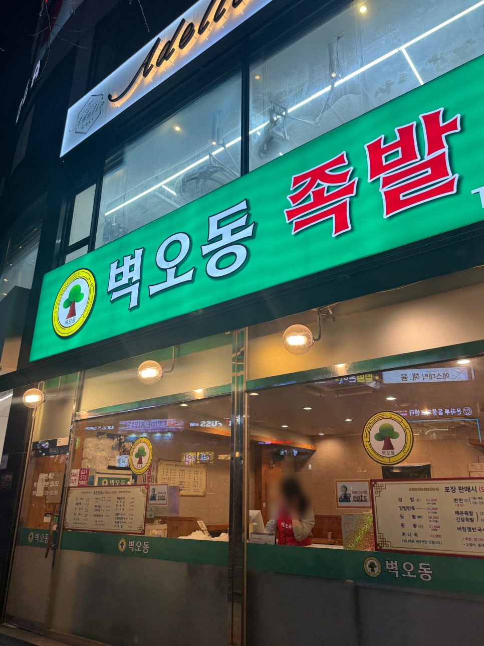 벽오동족발 본점 사진 6