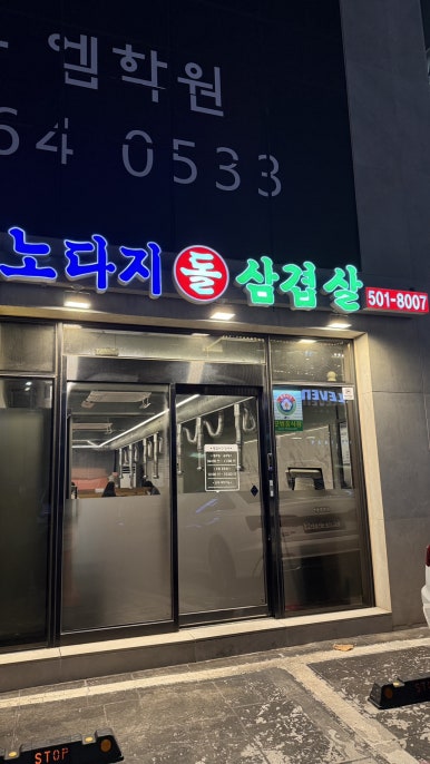 노다지돌삼겹살 사진 3