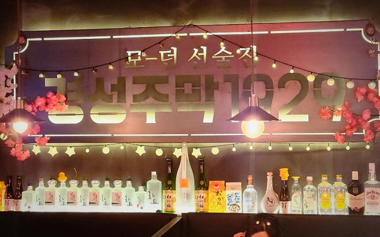경성주막1929 독산시티렉스점 사진 4